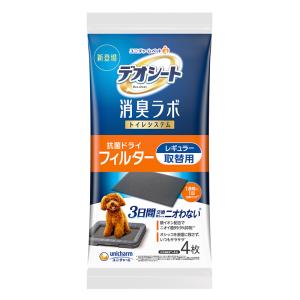 デオシート　消臭ラボ　トイレシステム　抗菌ドライフィルター　レギュラー　取替用　4枚（約1ヵ月分）　犬用　システムトイレ　抗菌フィルター　ユニ・チャーム｜ペットシーツ専門店スタイルプラス