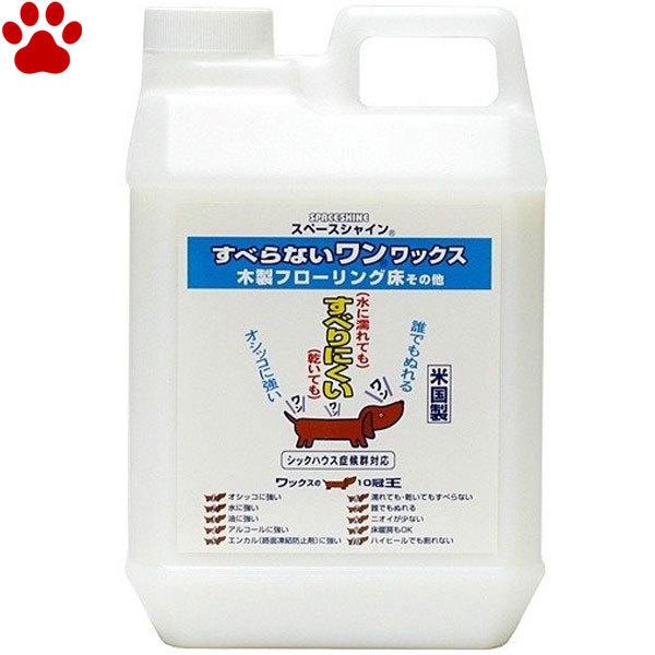 スペースシャイン　すべらないワン！ワックス　2L　滑り防止　滑り止め　ペット　犬　猫　介護　安全　骨...
