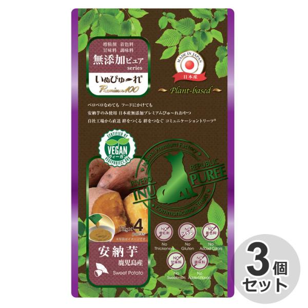 3個セット　国産　いぬぴゅ〜れ無添加ピュア Premium100 plant-based　鹿児島産安...