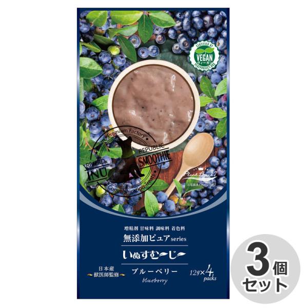 3個セット　国産　いぬすむ〜じ〜無添加ピュアseries PlantBased7　ブルーベリー　12...