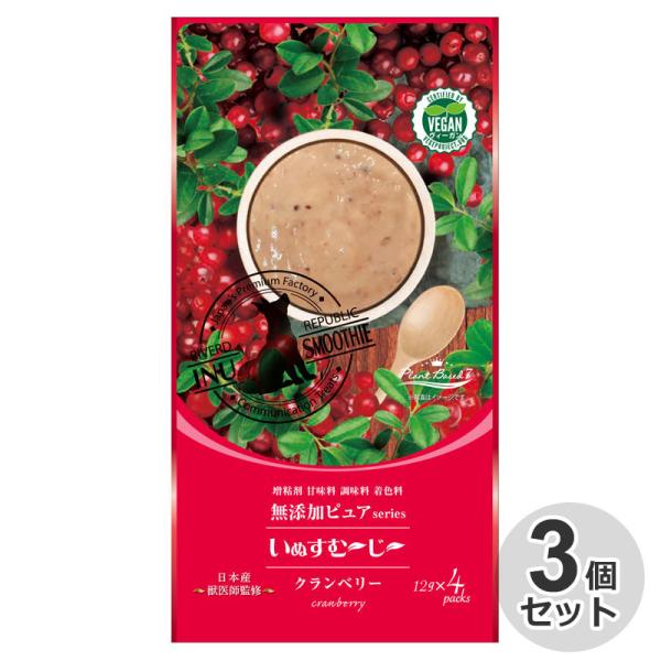 3個セット　国産　いぬすむ〜じ〜無添加ピュアseries PlantBased7　クランベリー　12...