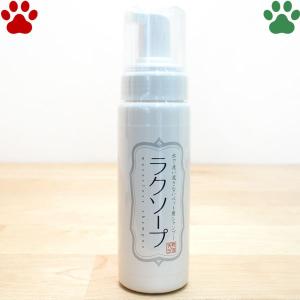 天然三六五　ペット用シャンプー　水で流さない泡シャンプー　ラクソープ　200ml　日本製　犬　猫　うさぎ　アルコールフリー　ドライシャンプー　フラッペ