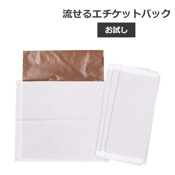 お試し用　トイレに流せる　お散歩用エチケットパック　4枚