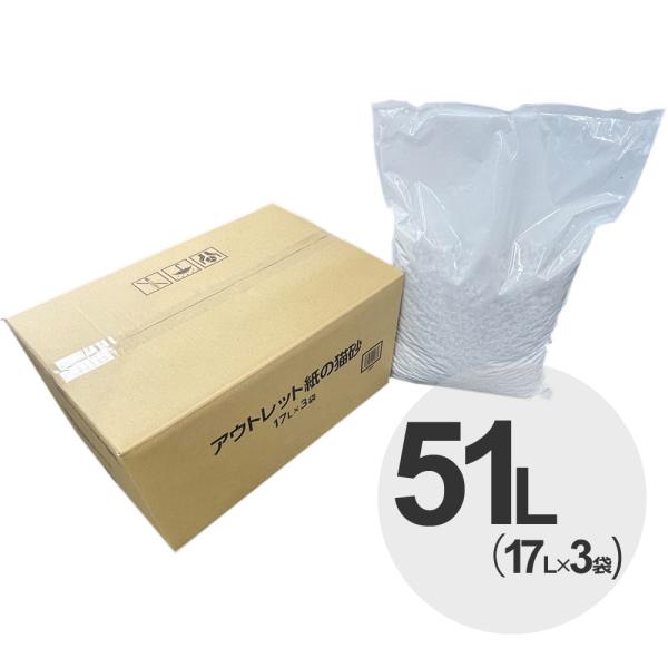 ケース　約62.7円/L　国産　アウトレット紙の猫砂　51L（17Lx3袋）日本製　猫砂　ネコ砂　紙...