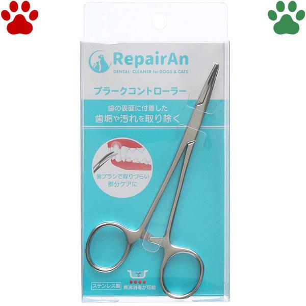 RepairAn　プラークコントローラー　日本製　鉗子　ペット　歯垢取り　歯石取り　カーブ　お手入れ...