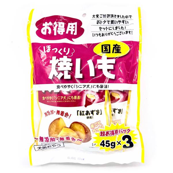 犬用おやつ　ほっくり焼きいも　お徳用　45g x 3P