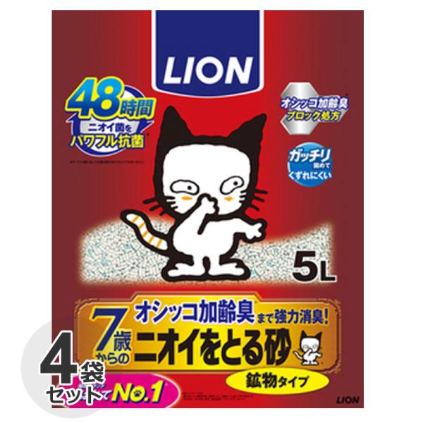 ケース　ライオン　7歳からの ニオイをとる砂　鉱物タイプ　5L X 4袋　7歳以上用　猫砂　消臭　高...