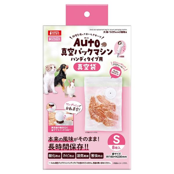 マルカン　Auto真空パックマシン　ハンディタイプ用　専用真空袋　S　8枚　ペット用　真空　保存　長...