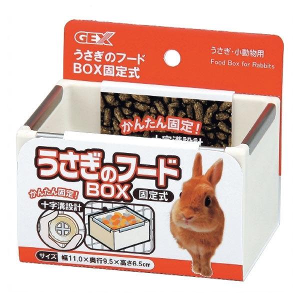 GEX　うさぎのフード BOX　固定式　食器　フード入れ　うさぎのフードBOX　フードボックス　シン...