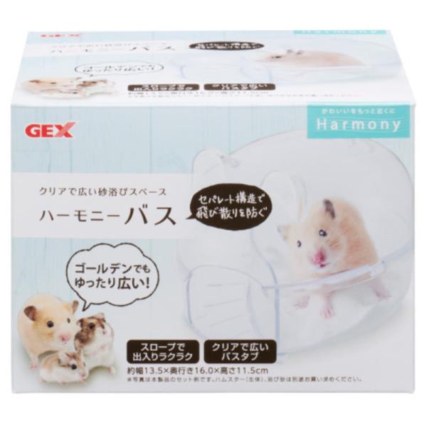 GEX　Harmony　ハーモニーバス　ハムスター　クリア　砂浴び　砂遊び　オシャレ　かわいい　バス...