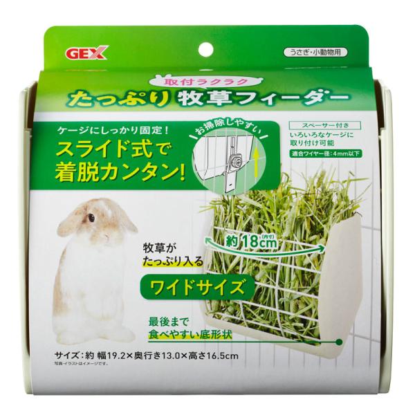 GEX　取付ラクラク　たっぷり牧草フィーダー　スライド式　固定式　ワイド　うさぎ用　小動物用　食器　...