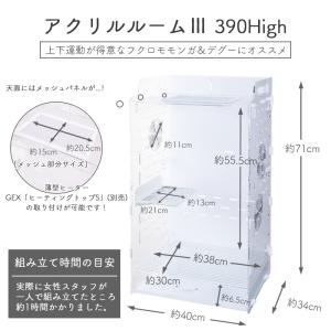 GEX アクリルルーム III 390High...の詳細画像2