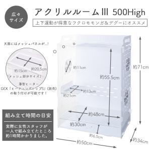 GEX アクリルルーム III 500High...の詳細画像2