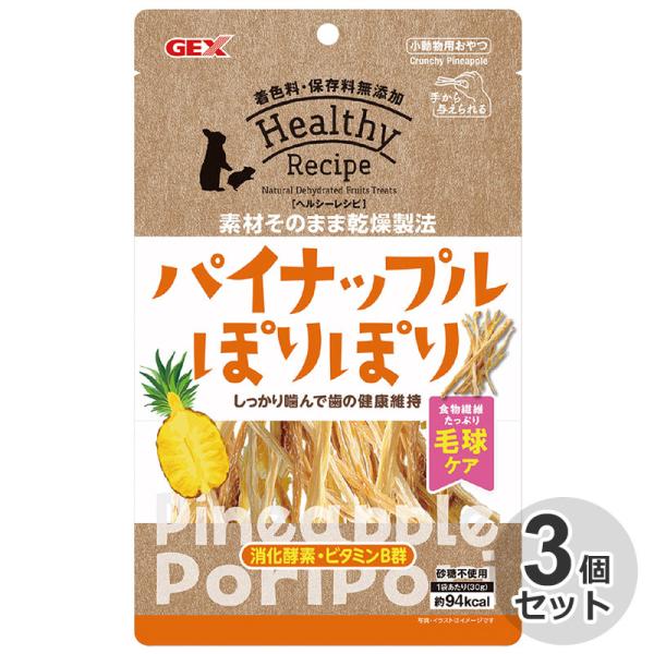 3個セット　GEX　小動物用 おやつ　ヘルシーレシピ　パイナップルぽりぽリ　30g　素材そのまま　保...