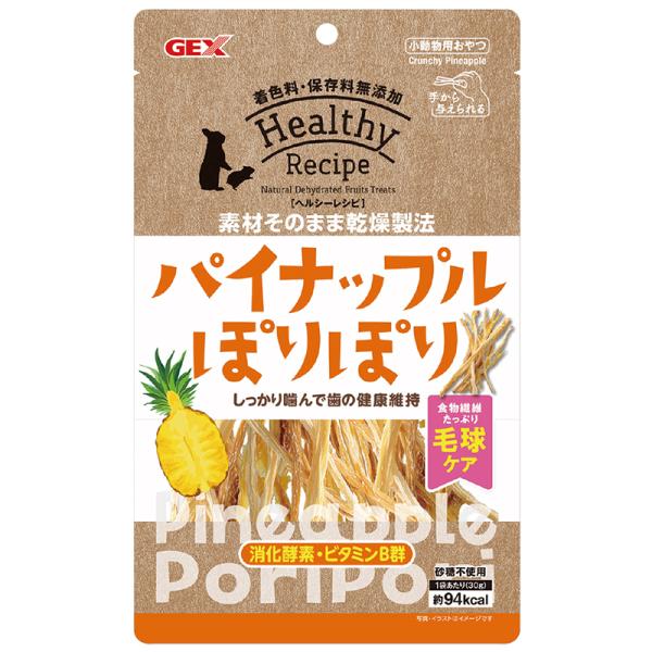 GEX　小動物用 おやつ　ヘルシーレシピ　パイナップルぽりぽリ　30g　素材そのまま　食物繊維　保存...