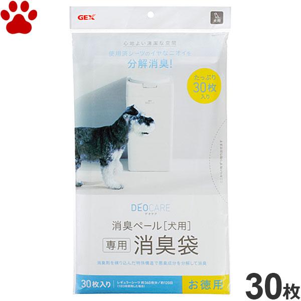 GEX　デオケア　消臭ペール 犬用　専用消臭袋30枚入　お徳用　犬　ペット　ペットシーツ　おむつ　防...