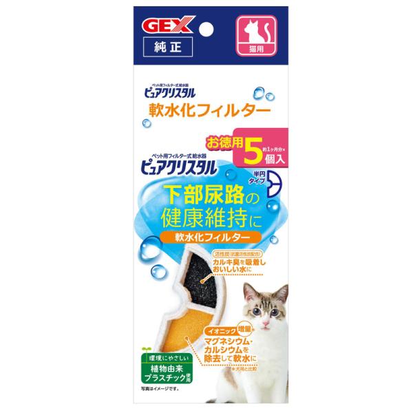 GEX　ピュアクリスタル　猫用　軟水化フィルター 半円タイプ　5個入り　お徳用　ジェックス　交換用