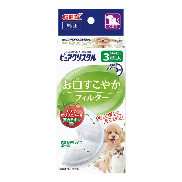 正規品　GEX　ピュアクリスタル　お口すこやかフィルター　半円　犬猫兼用　3個入　交換用　フィルター...