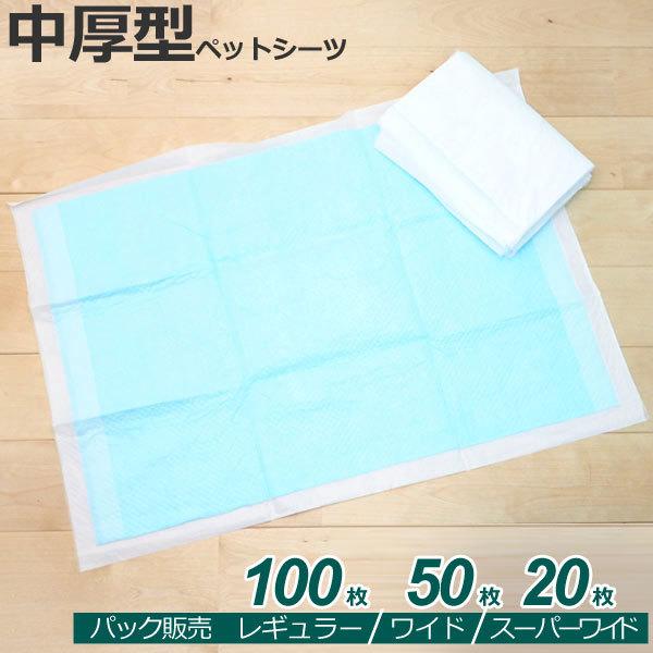1袋販売 パック　国産　中厚型　ペットシーツ　レギュラー100枚 ワイド50枚 スーパーワイド20枚...