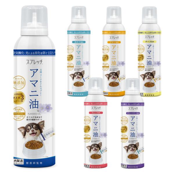 処分品 国産　スプレッチ　犬用　アマニ油　150ml　無香料 / チキン風味 / チーズ風味 / ほ...