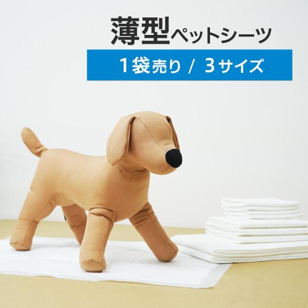 1袋販売　薄型　ペットシーツ　レギュラー 240枚　ワイド 120枚　スーパーワイド 60枚