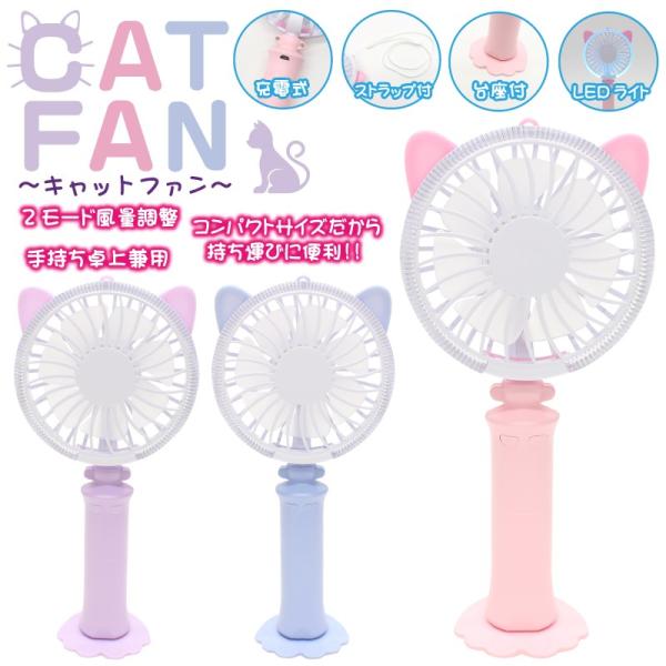 扇風機　USB充電　ファン　ライトのカラーが幻想的に変化する　 CAT FAN　キャットファン　スト...