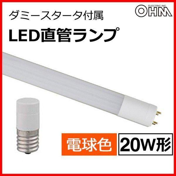 LED蛍光灯  LED直管蛍光灯　照明器具　オーム　OHM　直管形LEDランプ　20形   1000...