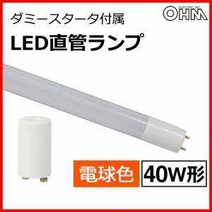 LED蛍光灯　照明　オーム電機　OHM　直管形LEDランプ　40形　2300lm　電球色　20セット