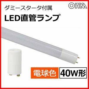 LED蛍光灯　照明　オーム電機　OHM　直管形LEDランプ　40形 2300lm 電球色