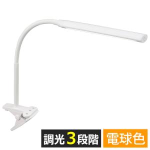 クリップライト　照明　オーム電機   OHM　明るさ3段階調光　LEDクリップライト　5.5W　520lm　電球色　屋内用｜styletown