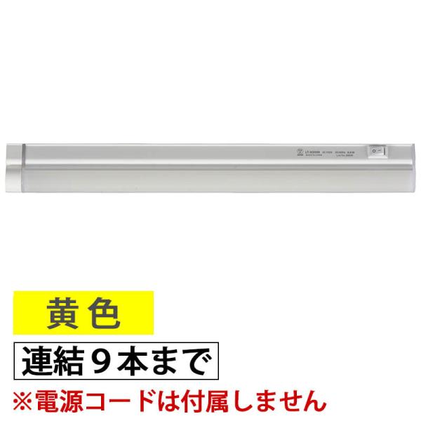 LED電球　LED蛍光灯　照明　オーム  LED多目的ライト  ECO&amp;DECO　連結用30cmタイ...