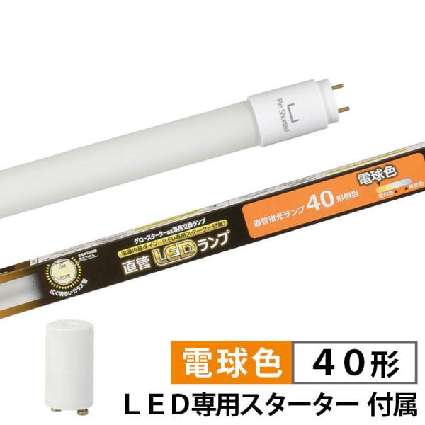 LED蛍光灯  LED直管蛍光灯　照明器具　オーム電機　直管形LEDランプ  40形  2230lm...