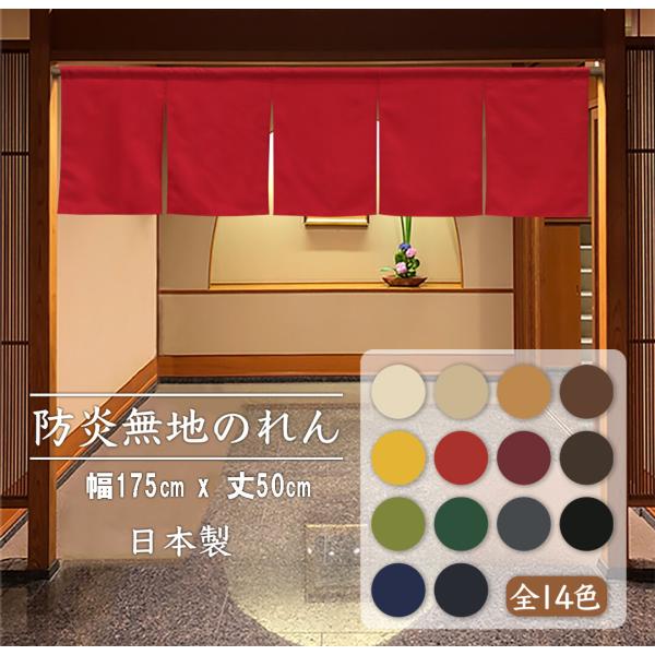 のれん　暖簾　間仕切り　目隠し　のれん　消防　防災   175x50cm　防炎プレーン　全14色　日...