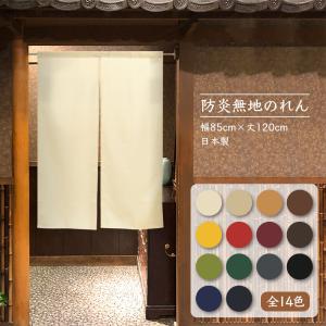 のれん　暖簾　間仕切り　目隠し　消防 防災 防炎プレーン 全14色　85X120cm 日本製　送料無料
