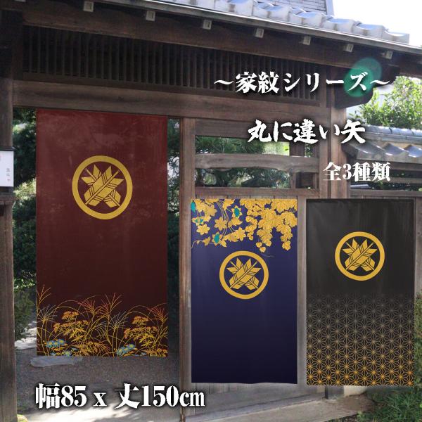 のれん　暖簾　目隠し　和柄　家紋　丸に違い矢　85x150cm　日本製　