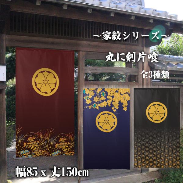 のれん　暖簾　目隠し　和柄　家紋　丸に剣片喰　85x150cm　日本製　