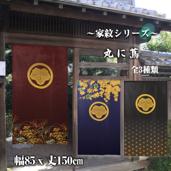 のれん　暖簾　目隠し　和柄　家紋　丸に蔦　85x150cm　日本製　