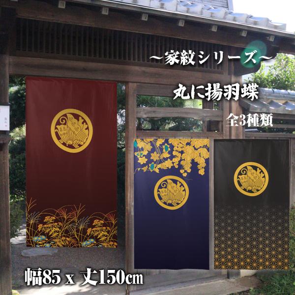 のれん　暖簾　目隠し　和柄　家紋　丸に揚羽蝶　85x150cm　日本製　