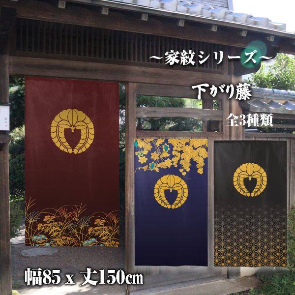 のれん　暖簾　目隠し　和柄　家紋　下がり藤　85x150cm　日本製　