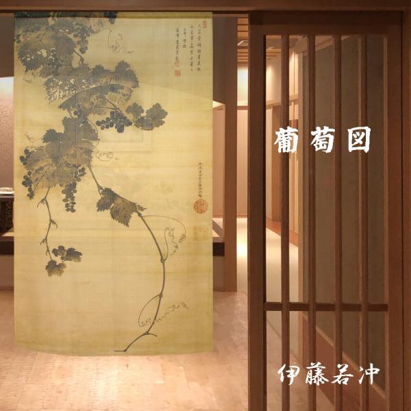 のれん　暖簾　和風　伊藤若冲   葡萄図　85×150cm　日本製　