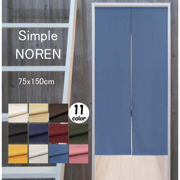 のれん　暖簾　間仕切り　目隠し　細巾のれん  75X150cm  無地のれん 全11色　日本製　送料...