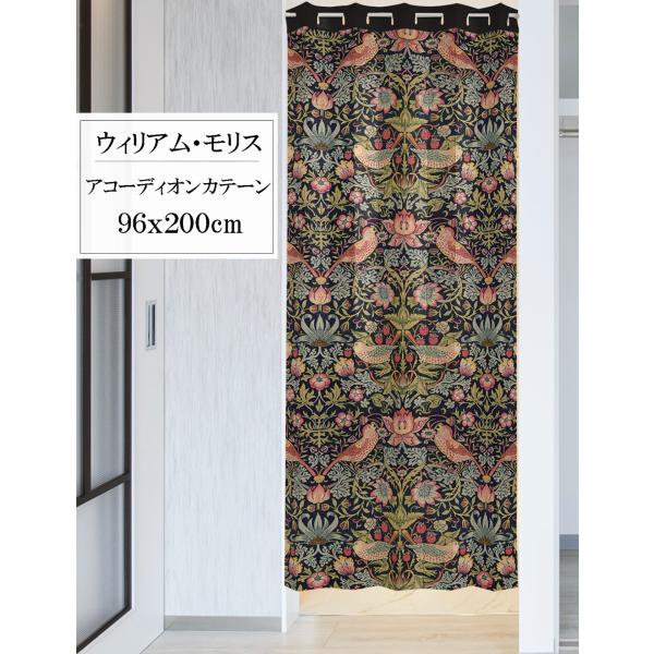 アコーディオンカーテン　目隠し　間仕切り　パタパタ　ウィリアム・モリス　イチゴ　96x200cm　日...