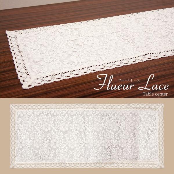 キッチン　テーブルセンター　テーブルマット　フルール　レース　90 x 40cm　メール便送料無料
