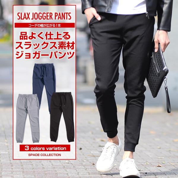 【メール便送料無料】ジョガーパンツ メンズ スラックス素材 スリム テーパード イージーパンツ 細身...