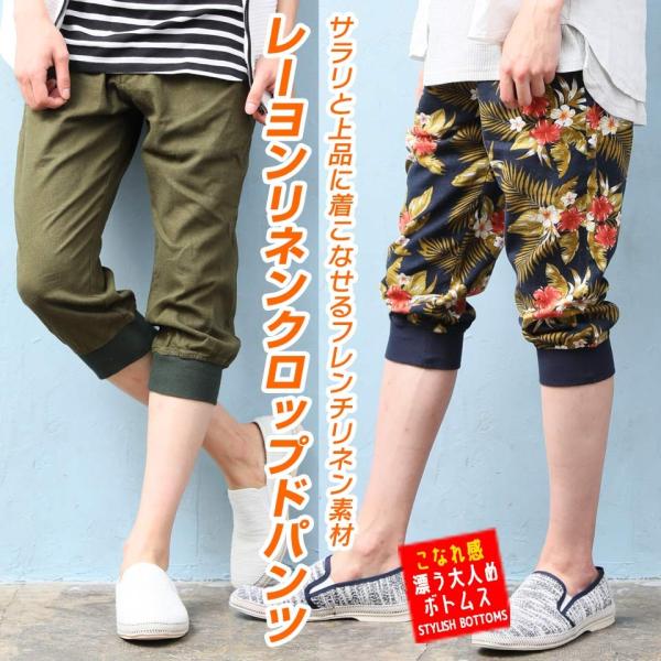 【メール便送料無料】ジョガーパンツ フレンチリネン クロップドパンツ メンズ ジョガー  綿麻 イー...