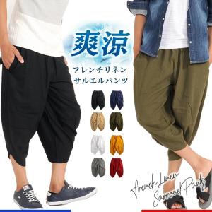 【メール便送料無料】サルエルパンツ メンズ サルエル リネン 麻 フレンチリネン パンツ ワイドパンツ ワイドシルエット アラジンパンツ