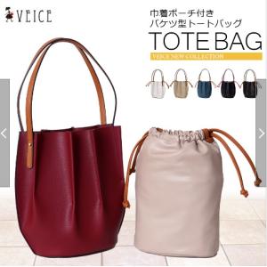 VEICE ヴェイス 413 トートバッグ 巾着ポーチ付きバケツ型トートバッグ｜stylewebdirect