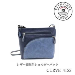 PIEMONTE LUSSO ピエモンテ ルッソ 4155 CURVE 斜め掛け ショルダーバッグ 合成皮革｜stylewebdirect