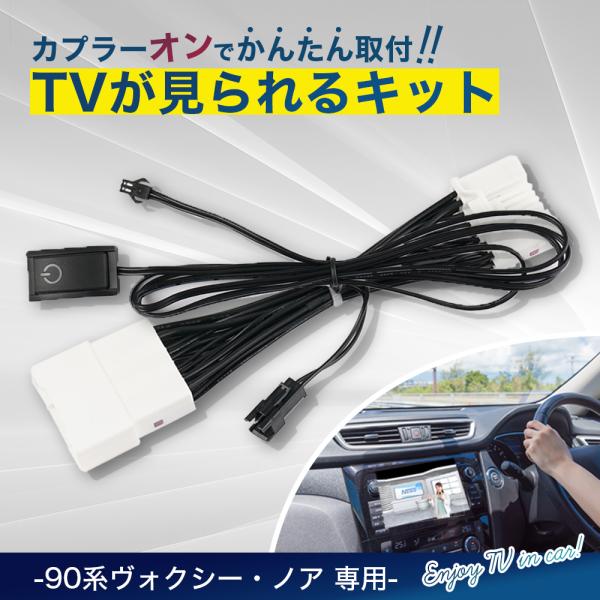 テレビキット トヨタ 90系 ノア ヴォクシー 専用 トヨタ 純正ナビ voxy TV-KIT TV...