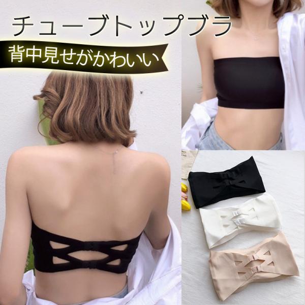 チューブトップ ブラトップ チューブトップブラ ストラップレスブラ 3段階ホック ストラップレス カ...